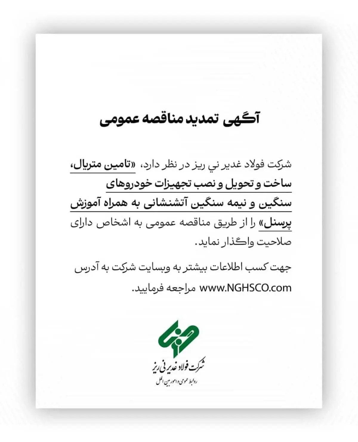 آگهی مناقصه عمومی شماره 114380 " تامین متریال، ساخت و تحویل و نصب تجهیزات خودروهای سنگین و نیمه سنگین آتشنشانی به همراه آموزش پرسنل"