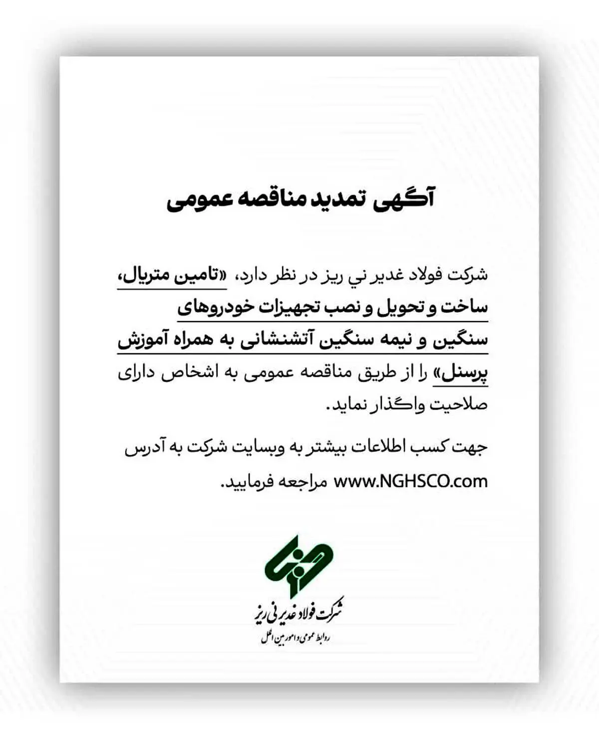 آگهی مناقصه عمومی شماره 114380 " تامین متریال، ساخت و تحویل و نصب تجهیزات خودروهای سنگین و نیمه سنگین آتشنشانی به همراه آموزش پرسنل"