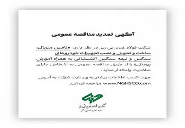 آگهی مناقصه عمومی شماره 114380 " تامین متریال، ساخت و تحویل و نصب تجهیزات خودروهای سنگین و نیمه سنگین آتشنشانی به همراه آموزش پرسنل"