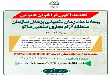 فراخوان عمومی “بیمه نامه درمان تکمیلی پرسنل سازمان منطقه آزاد ماکو”

