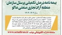 فراخوان عمومی “بیمه نامه درمان تکمیلی پرسنل سازمان منطقه آزاد ماکو”

