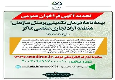 فراخوان عمومی “بیمه نامه درمان تکمیلی پرسنل سازمان منطقه آزاد ماکو”

