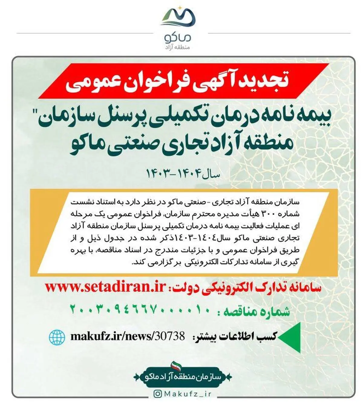 فراخوان عمومی “بیمه نامه درمان تکمیلی پرسنل سازمان منطقه آزاد ماکو”

