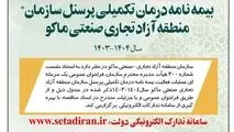 فراخوان عمومی “بیمه نامه درمان تکمیلی پرسنل سازمان منطقه آزاد ماکو”


