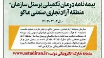 فراخوان عمومی “بیمه نامه درمان تکمیلی پرسنل سازمان منطقه آزاد ماکو”

