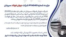 مزایده شماره PF140401 شرکت جهان فولاد سیرجان 

