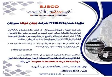 مزایده شماره PF140401 شرکت جهان فولاد سیرجان 

