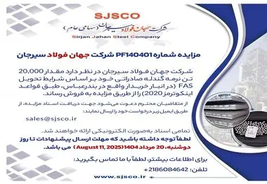 مزایده شماره PF140401 شرکت جهان فولاد سیرجان 


