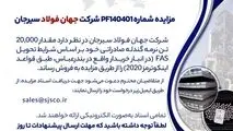 مزایده شماره PF140401 شرکت جهان فولاد سیرجان 

