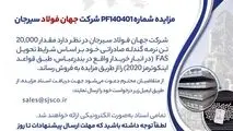 مزایده شماره PF140401 شرکت جهان فولاد سیرجان 

