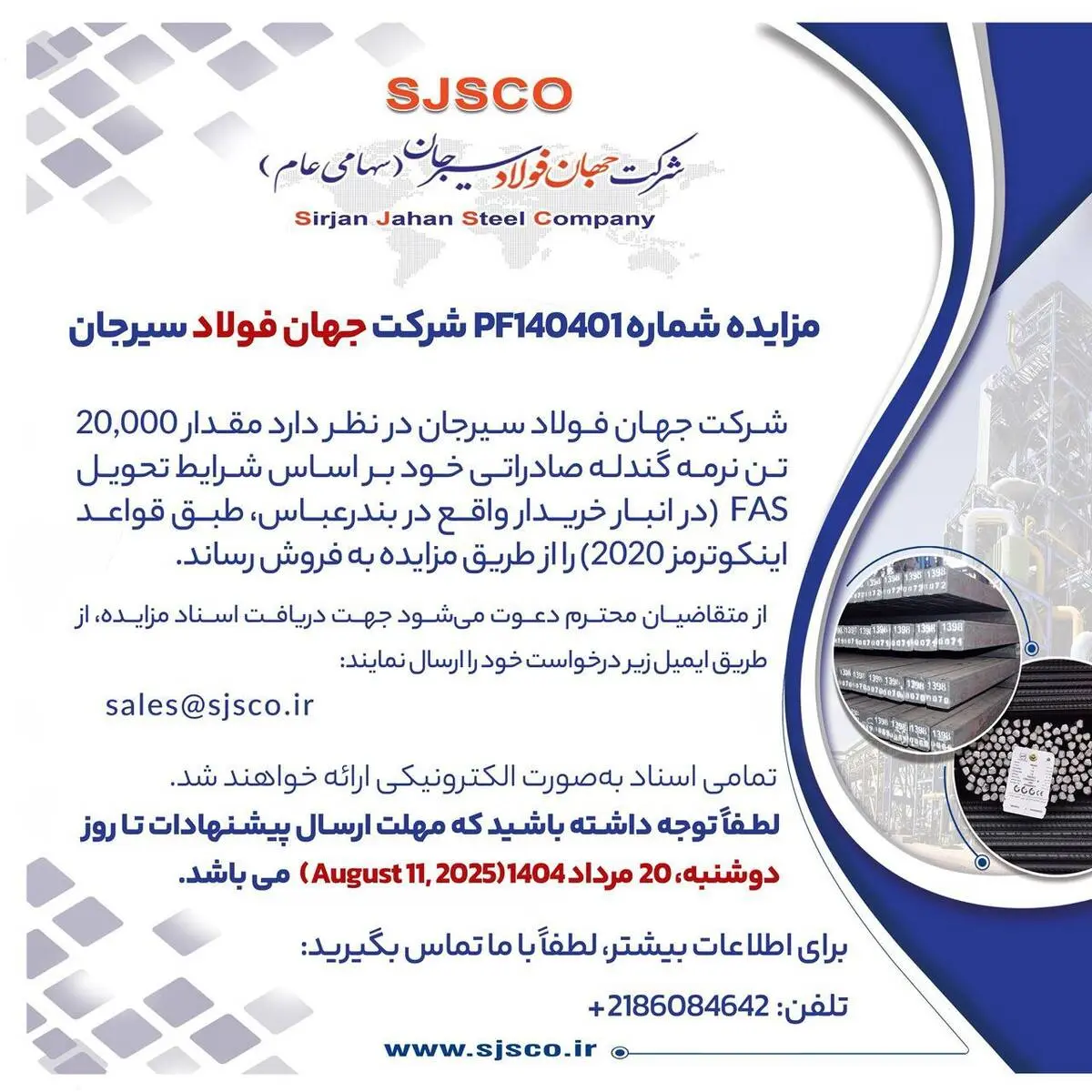 مزایده شماره PF140401 شرکت جهان فولاد سیرجان 


