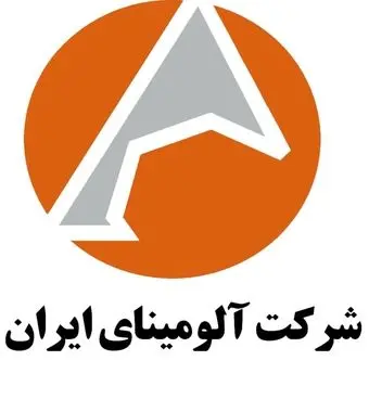 کسب افتخار دیگر برای شرکت آلومینای ایران 