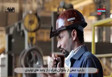 "بازدید میدانی جمعی از بانوان فعال در شرکت فولاد هرمزگان از فرآیندهای تولید و ظرفیت‌ها و توانمندی‌های موجود در این مجموعه فولادی"