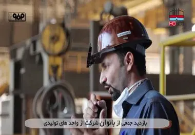 "بازدید میدانی جمعی از بانوان فعال در شرکت فولاد هرمزگان از فرآیندهای تولید و ظرفیت‌ها و توانمندی‌های موجود در این مجموعه فولادی"