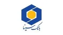 حضور بانک سینا در جمع ۵ بانک برتر کشور برای دومین سال پیاپی