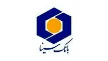 حضور بانک سینا در جمع ۵ بانک برتر کشور برای دومین سال پیاپی