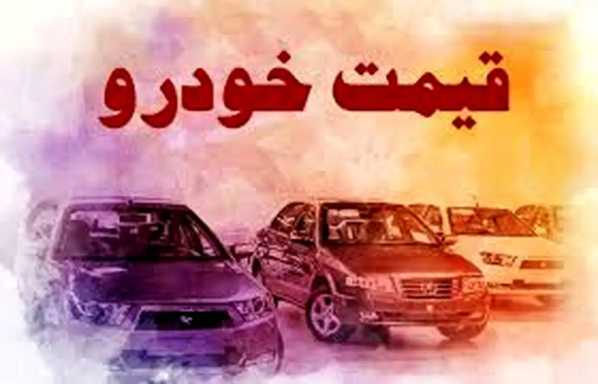 قیمت خودرو در بازار آزاد چهارشنبه ۴ مهر ۱۴۰۳
