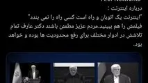 دکتر عارف :اینترنت یک اتوبان و راه است کسی راه را نمی بندد