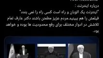 دکتر عارف :اینترنت یک اتوبان و راه است کسی راه را نمی بندد