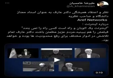 دکتر عارف :اینترنت یک اتوبان و راه است کسی راه را نمی بندد
