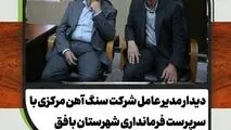 دیدار مدیرعامل شرکت سنگ‌آهن مرکزی با سرپرست فرمانداری شهرستان بافق