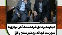 دیدار مدیرعامل شرکت سنگ‌آهن مرکزی با سرپرست فرمانداری شهرستان بافق