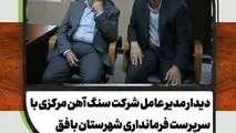 دیدار مدیرعامل شرکت سنگ‌آهن مرکزی با سرپرست فرمانداری شهرستان بافق