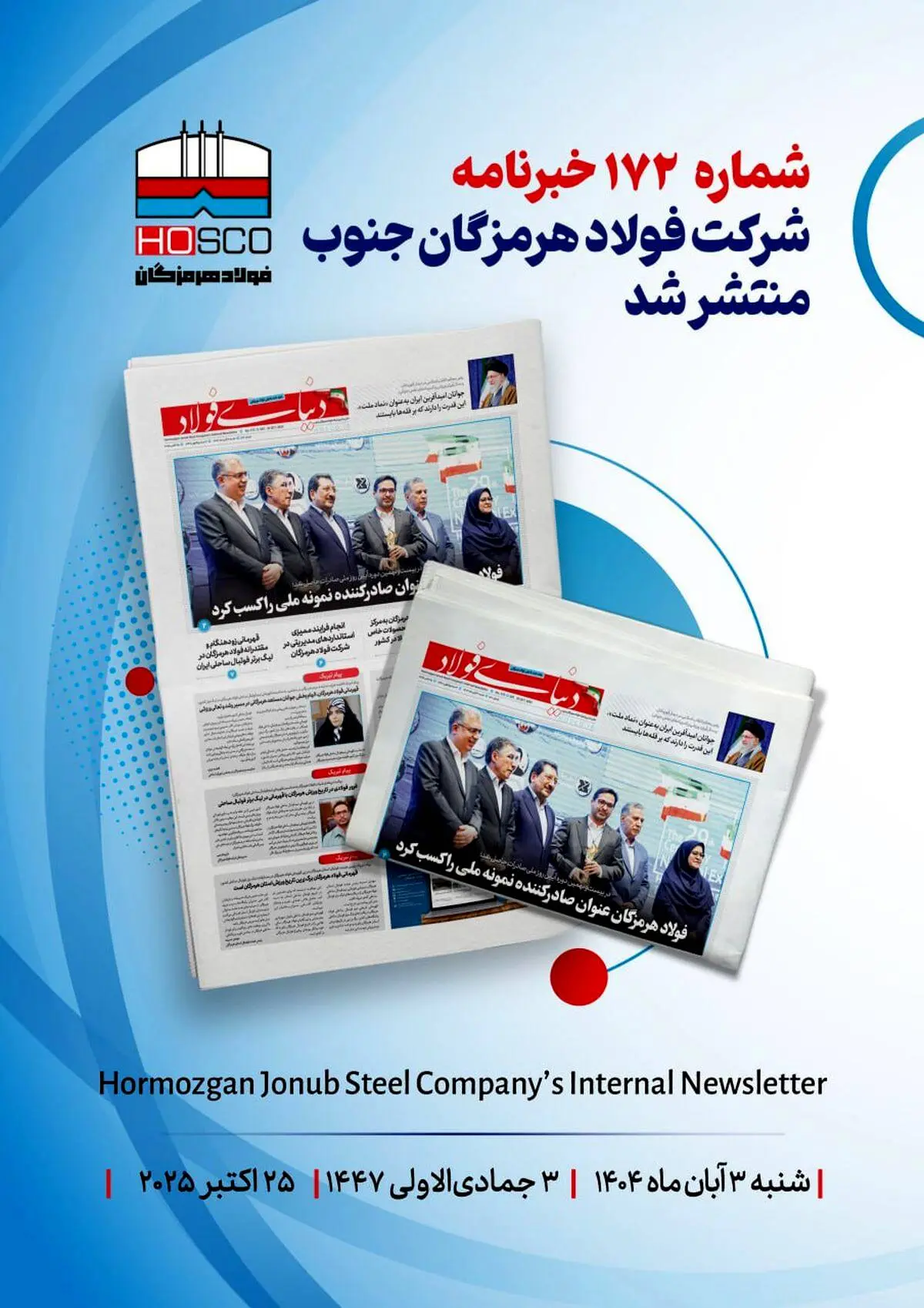 یکصد و هفتاد و دومین هفته‌نامه داخلی شرکت فولاد هرمزگان "دنیای فولاد" منتشر شد