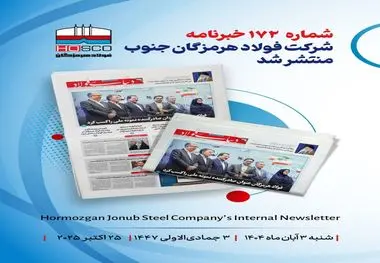 یکصد و هفتاد و دومین هفته‌نامه داخلی شرکت فولاد هرمزگان "دنیای فولاد" منتشر شد