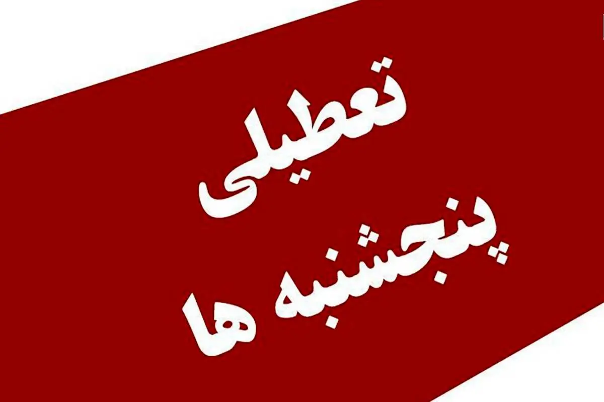 تصمیم نهایی مجلس برای تعطیلی پایان هفته اعلام شد ، جزییات مصوبه مهم مجلس درباره ساعت کاری ادارات