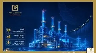  بهره‌برداری از ۵ طرح نیروگاهی با تأمین مالی بانک صنعت و معدن در دولت چهاردهم