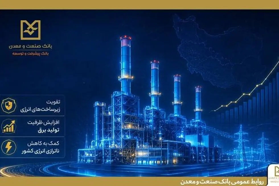  بهره‌برداری از ۵ طرح نیروگاهی با تأمین مالی بانک صنعت و معدن در دولت چهاردهم