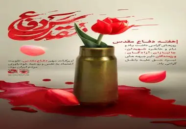 تبریک هفته دفاع مقدس از سوی مدیرعامل فولاد آلیاژی مرکزی بافق