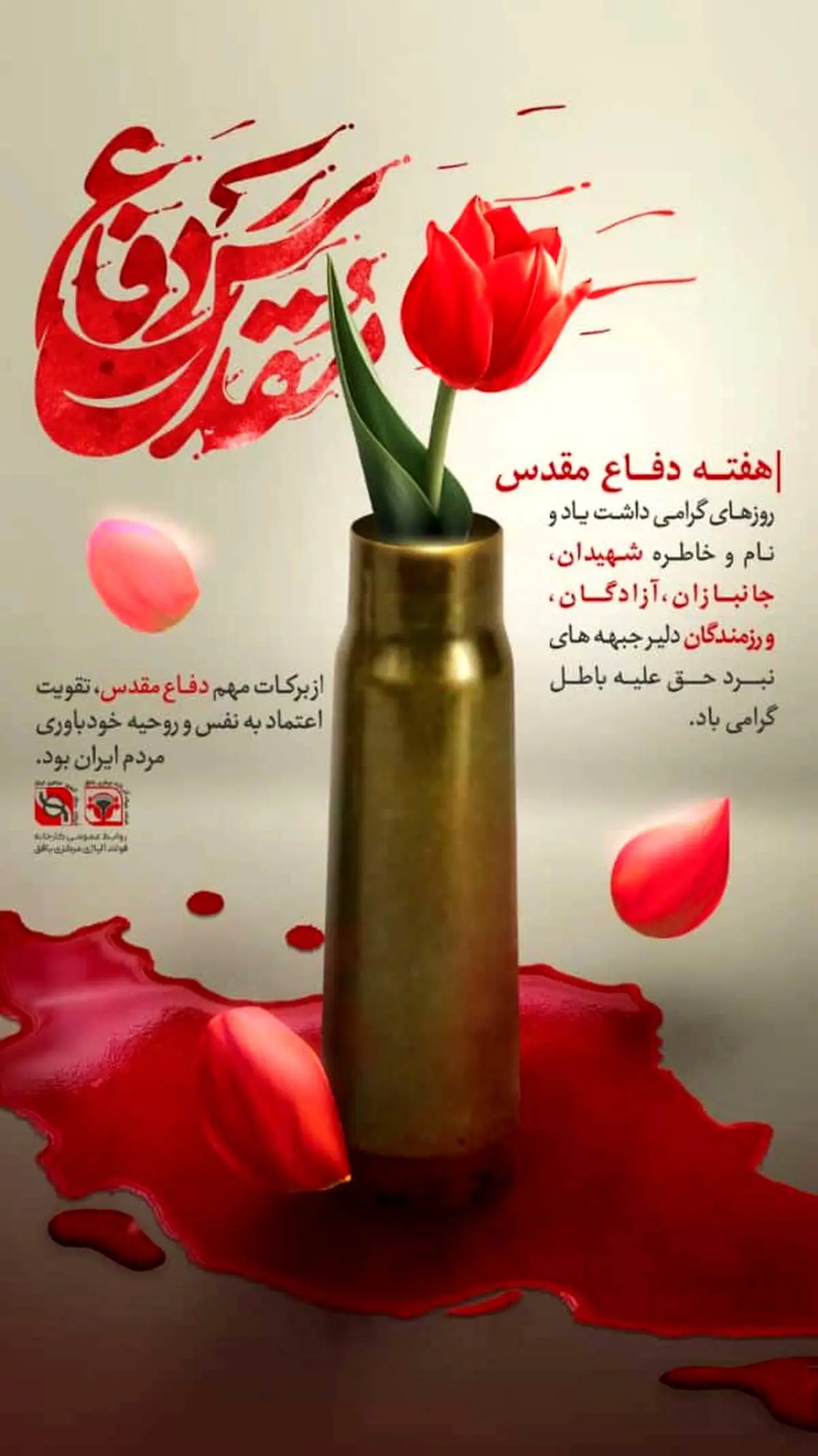تبریک هفته دفاع مقدس از سوی مدیرعامل فولاد آلیاژی مرکزی بافق