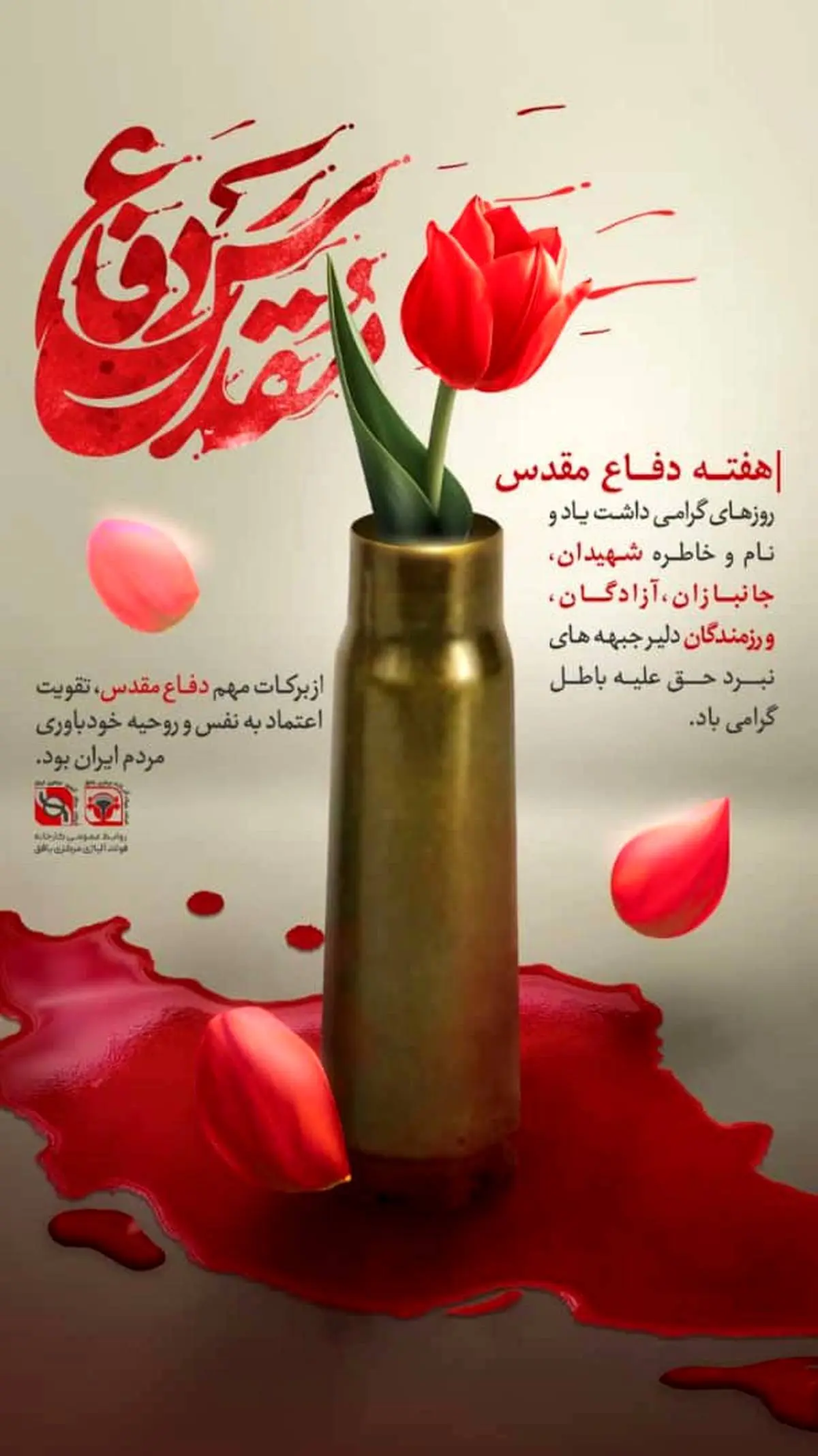 تبریک هفته دفاع مقدس از سوی مدیرعامل فولاد آلیاژی مرکزی بافق