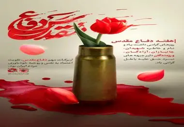 تبریک هفته دفاع مقدس از سوی مدیرعامل فولاد آلیاژی مرکزی بافق