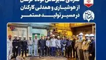 قدردانی مدیرعامل فولاد خراسان از هوشیاری و همدلی کارکنان در مسیر تولید مستمر

