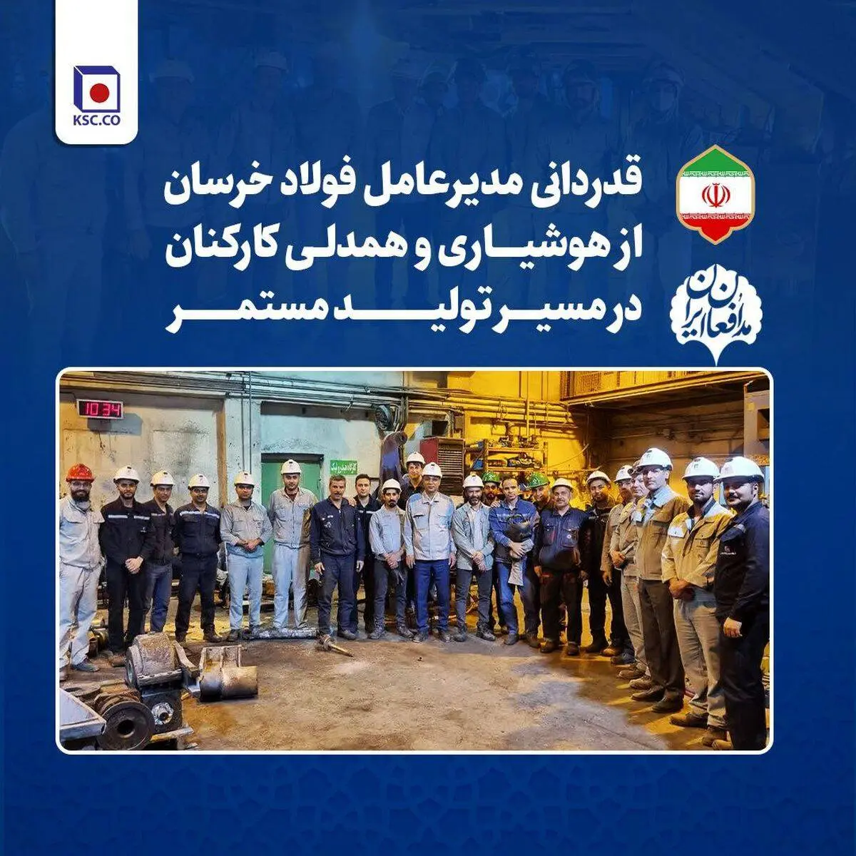 قدردانی مدیرعامل فولاد خراسان از هوشیاری و همدلی کارکنان در مسیر تولید مستمر

