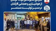 قدردانی مدیرعامل فولاد خراسان از هوشیاری و همدلی کارکنان در مسیر تولید مستمر


