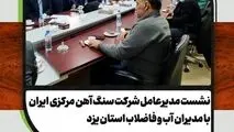 دیدار مدیرعامل شرکت سنگ آهن مرکزی ایران با مدیران شرکت آب و فاضلاب استان یزد