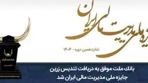 بانک ملت موفق به دریافت تندیس زرین جایزه ملی مدیریت مالی ایران در سال 1404 شد

