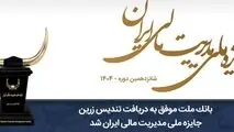 بانک ملت موفق به دریافت تندیس زرین جایزه ملی مدیریت مالی ایران در سال 1404 شد

