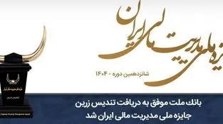 بانک ملت موفق به دریافت تندیس زرین جایزه ملی مدیریت مالی ایران در سال 1404 شد

