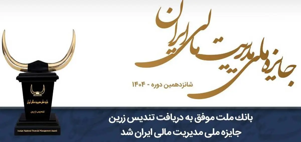 بانک ملت موفق به دریافت تندیس زرین جایزه ملی مدیریت مالی ایران در سال 1404 شد

