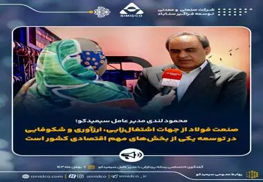 محمود لندی مدیرعامل سیمیدکو :صنعت فولاد از جهات اشتغال‌زایی، ارزآوری و شکوفایی در توسعه یکی از بخش‌های مهم اقتصادی کشور است

