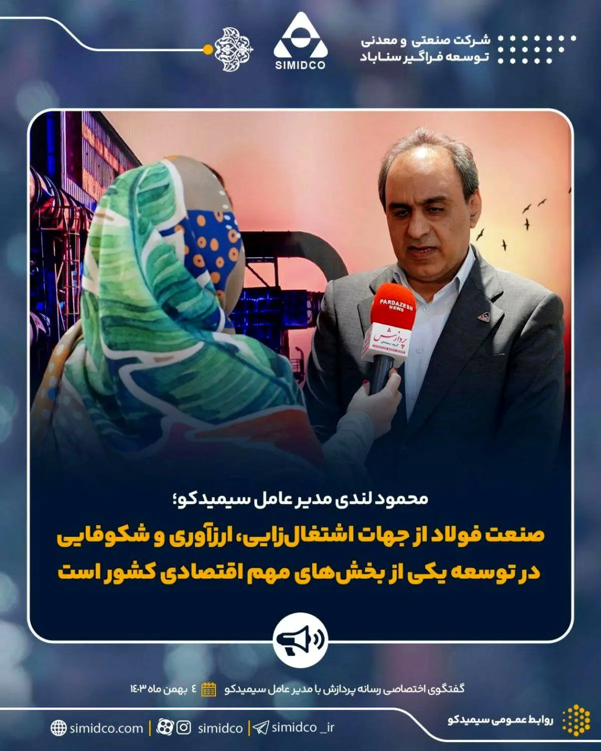 محمود لندی مدیرعامل سیمیدکو :صنعت فولاد از جهات اشتغال‌زایی، ارزآوری و شکوفایی در توسعه یکی از بخش‌های مهم اقتصادی کشور است

