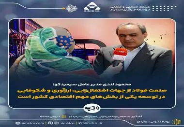 محمود لندی مدیرعامل سیمیدکو :صنعت فولاد از جهات اشتغال‌زایی، ارزآوری و شکوفایی در توسعه یکی از بخش‌های مهم اقتصادی کشور است

