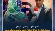 محمود لندی مدیرعامل سیمیدکو :صنعت فولاد از جهات اشتغال‌زایی، ارزآوری و شکوفایی در توسعه یکی از بخش‌های مهم اقتصادی کشور است

