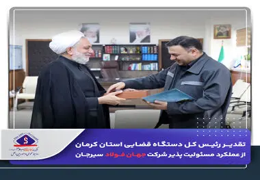تقدیر رئیس‌کل دستگاه قضایی استان کرمان از عملکرد مسئولیت پذیر شرکت جهان فولاد سیرجان