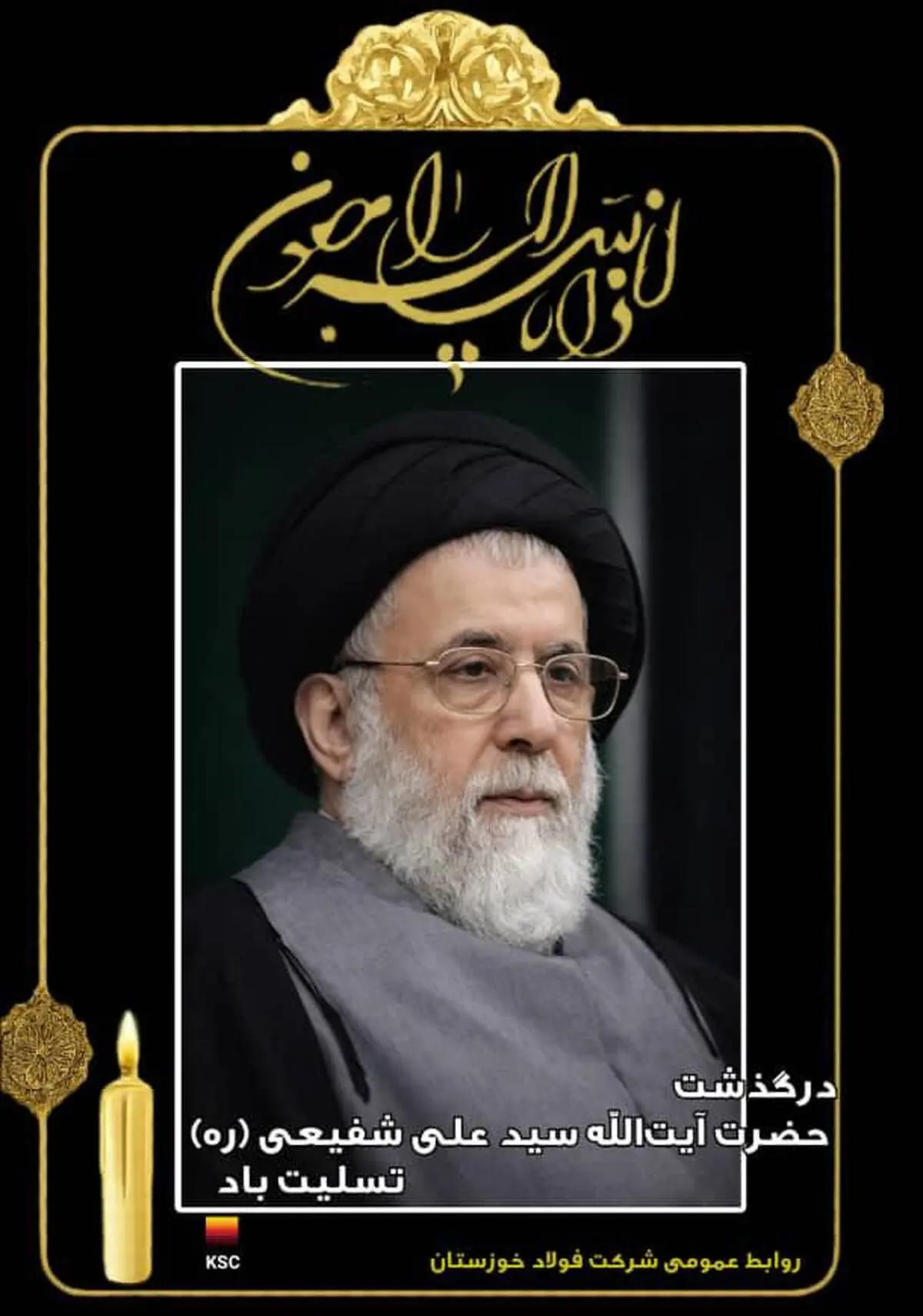 مدیرعامل شرکت فولاد خوزستان درگذشت حضرت آیت الله شفیعی را تسلیت گفت